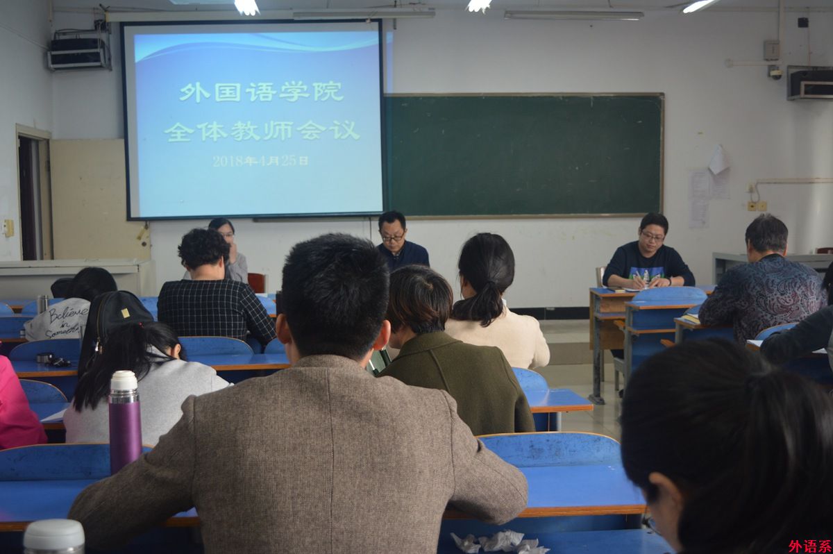 外国语学院召开全体教师会议