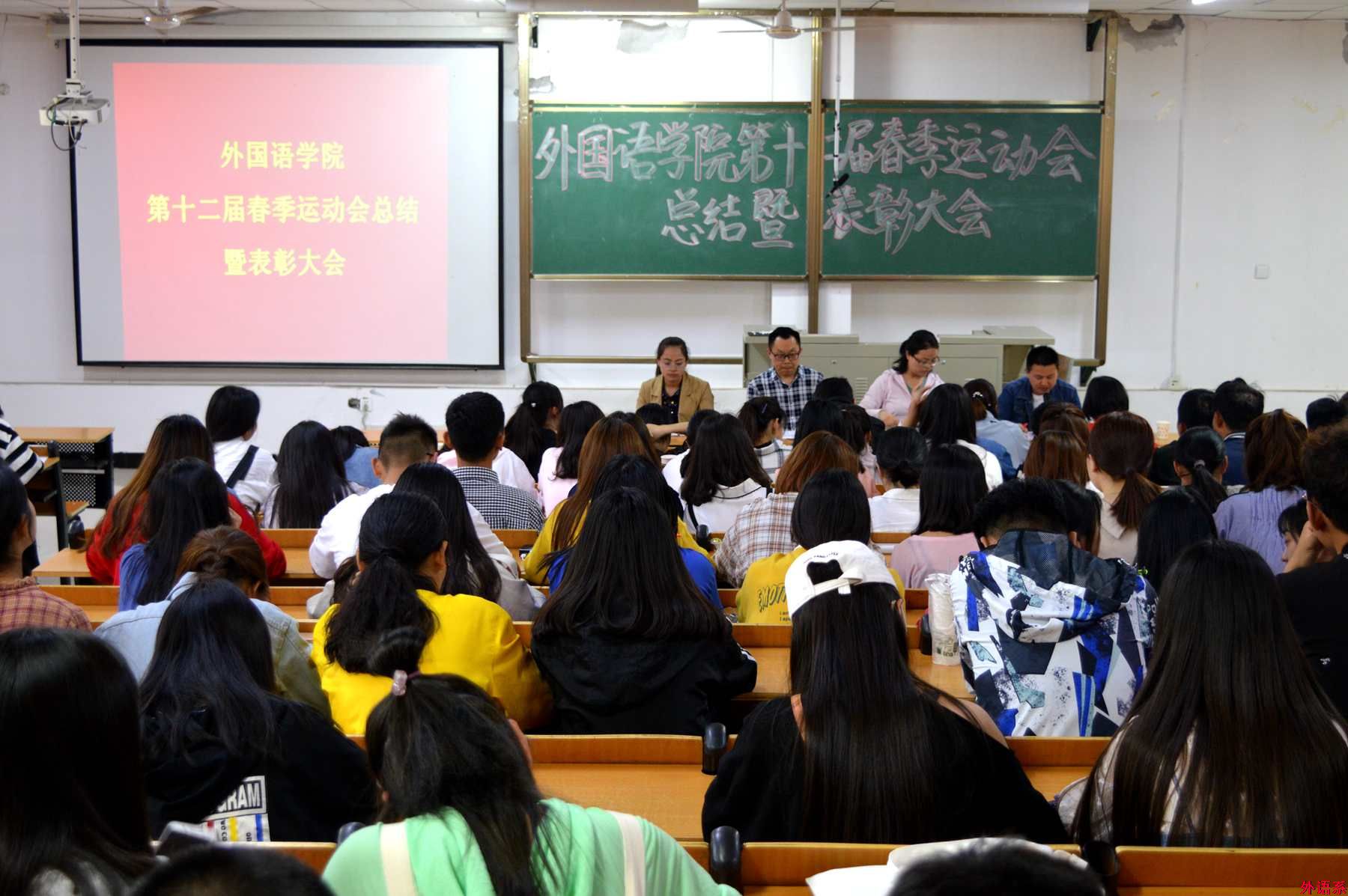 外国语学院召开第十二届春季运动会总结暨表彰大会