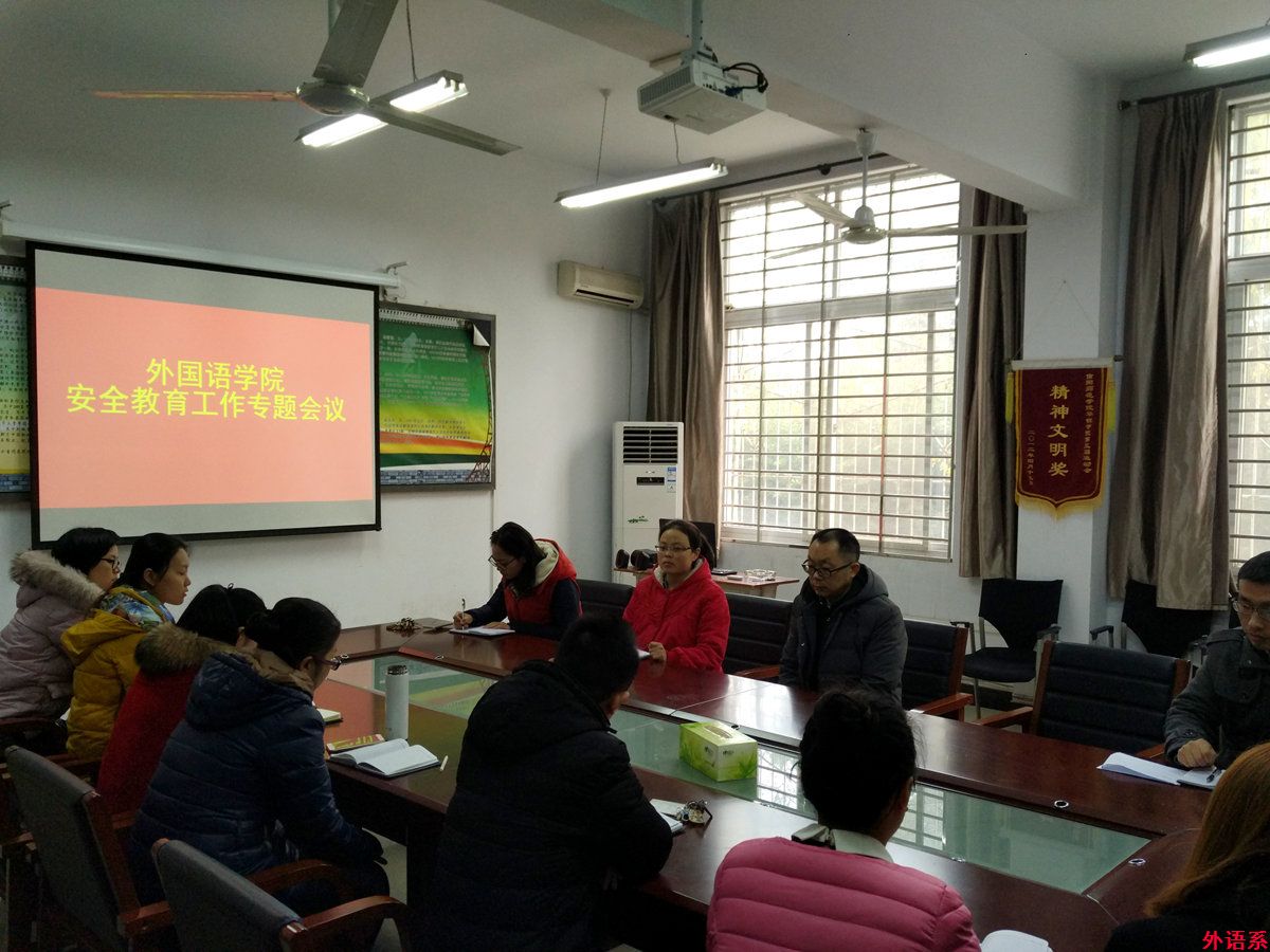 外国语学院召开安全教育工作专题会议