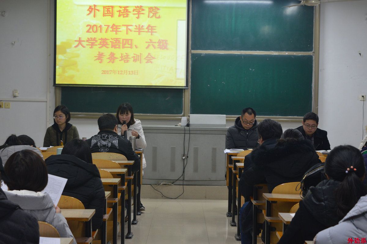 外国语学院召开2017年下半年大学英语四、六级考务培训会