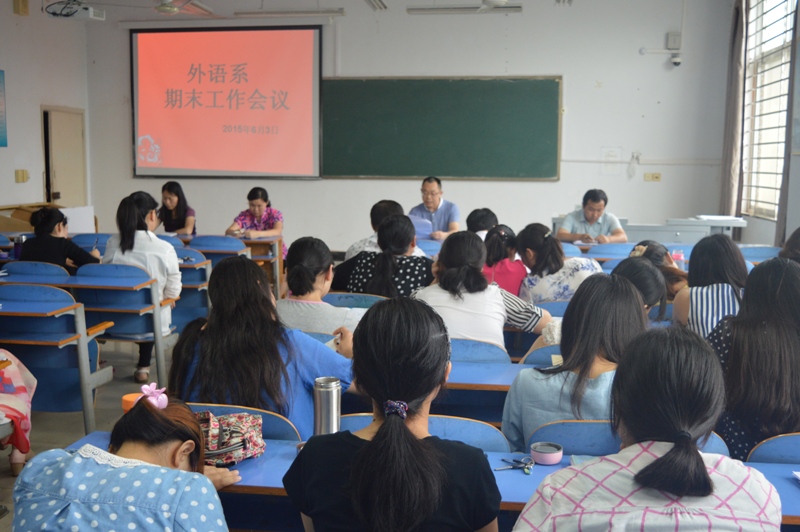 外语系召开期末工作部署会