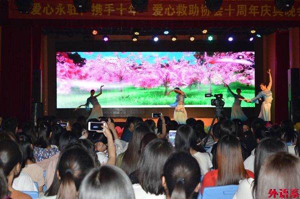 外国语学院爱心救助协会“爱心永驻 携手十年”十周年庆典晚会圆满落幕