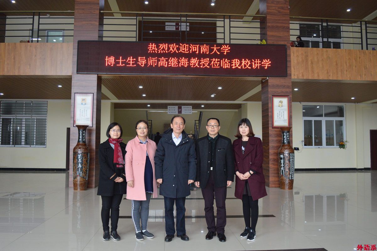 河南大学博士生导师高继海教授来我校讲学