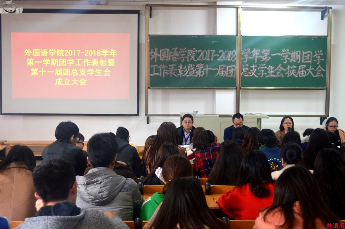 外国语学院召开2018年新学期学生干部会议