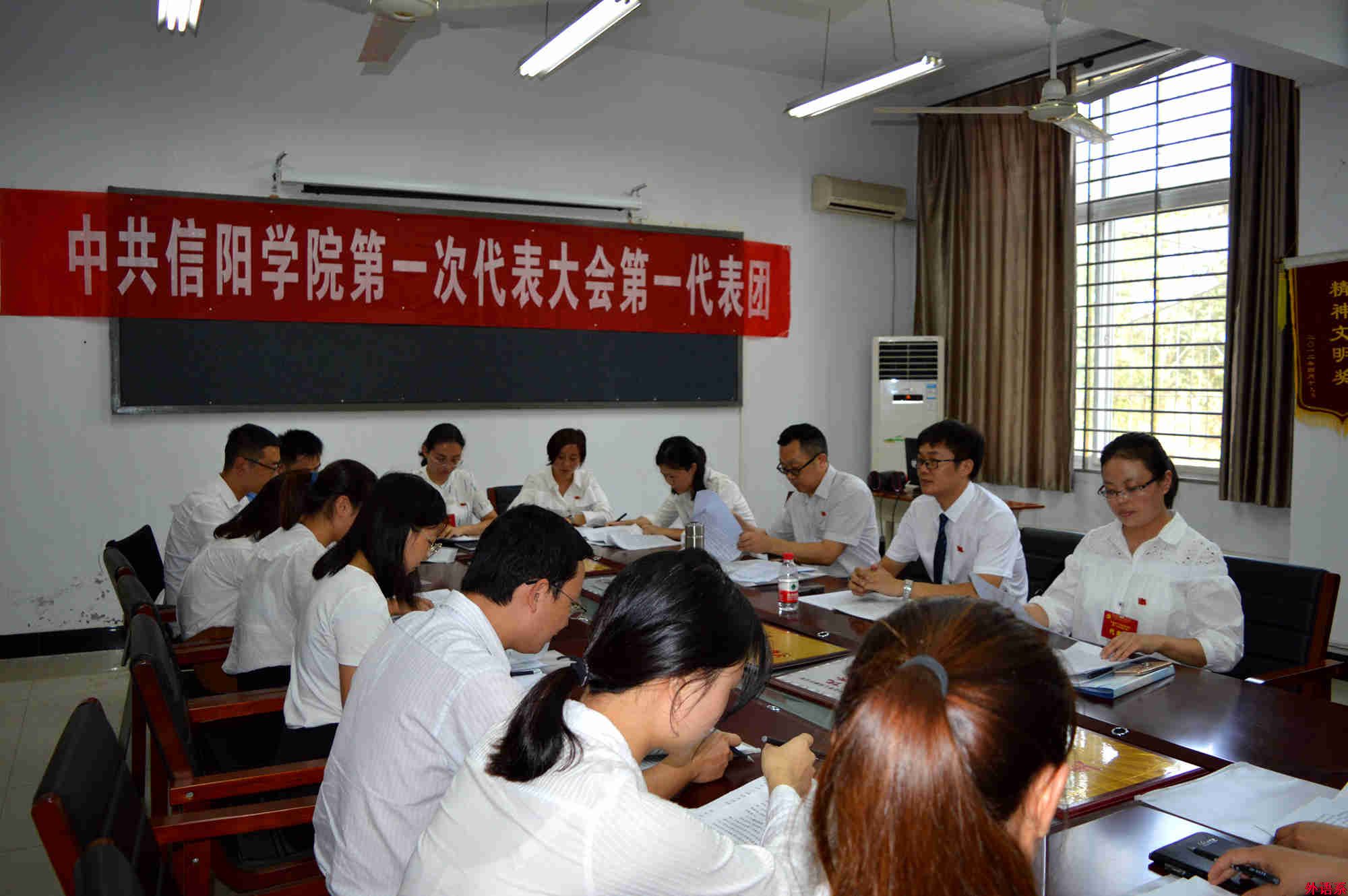 中共信阳学院第一次代表大会第一代表团热烈讨论党代会“两委”工作报告
