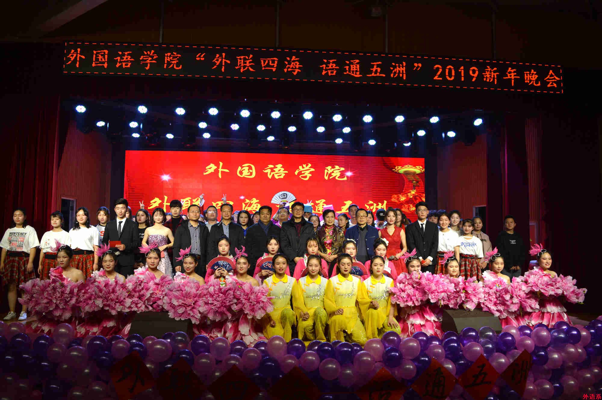 外国语学院“外联四海 语通五洲”新年晚会圆满落幕