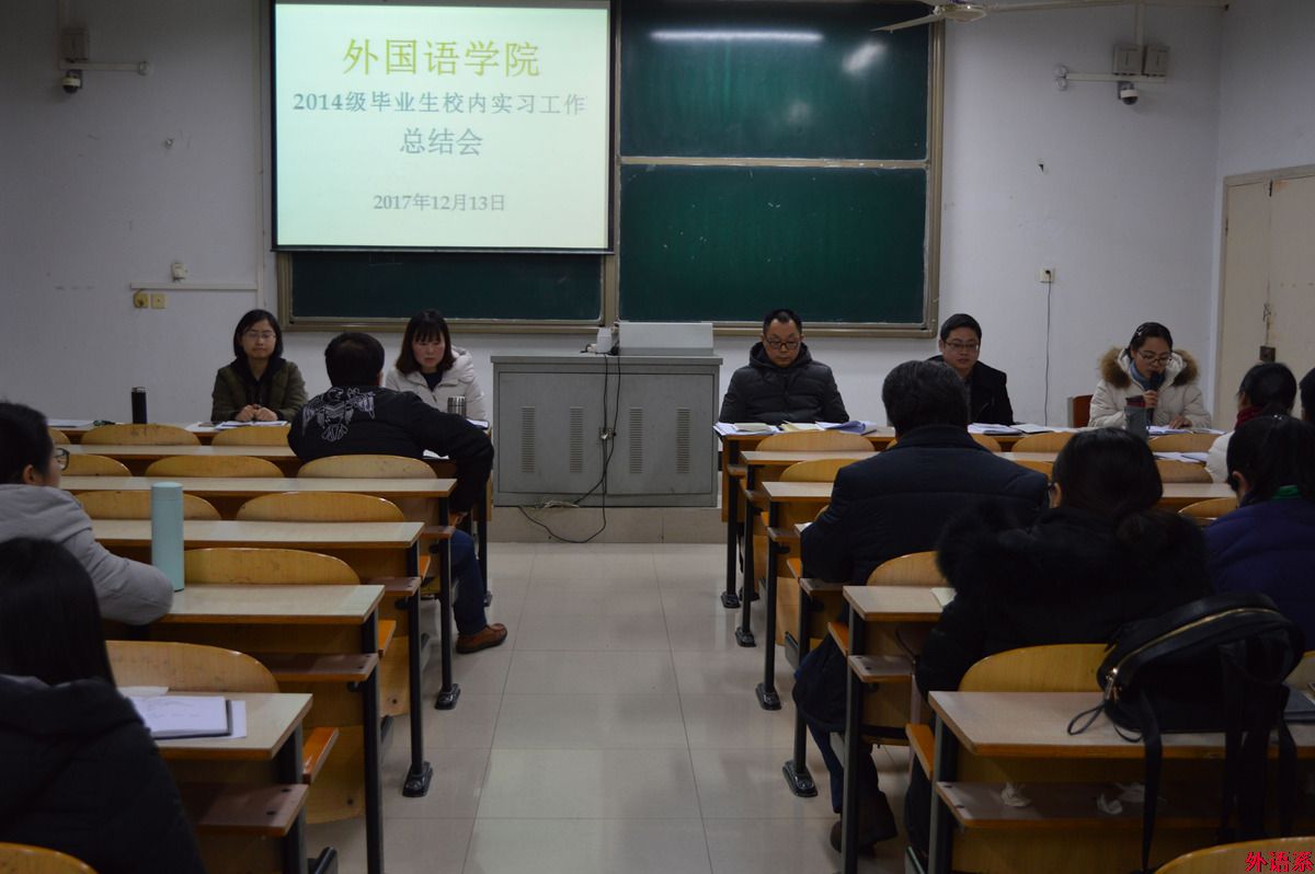 外国语学院召开2014级毕业班校内实习总结会