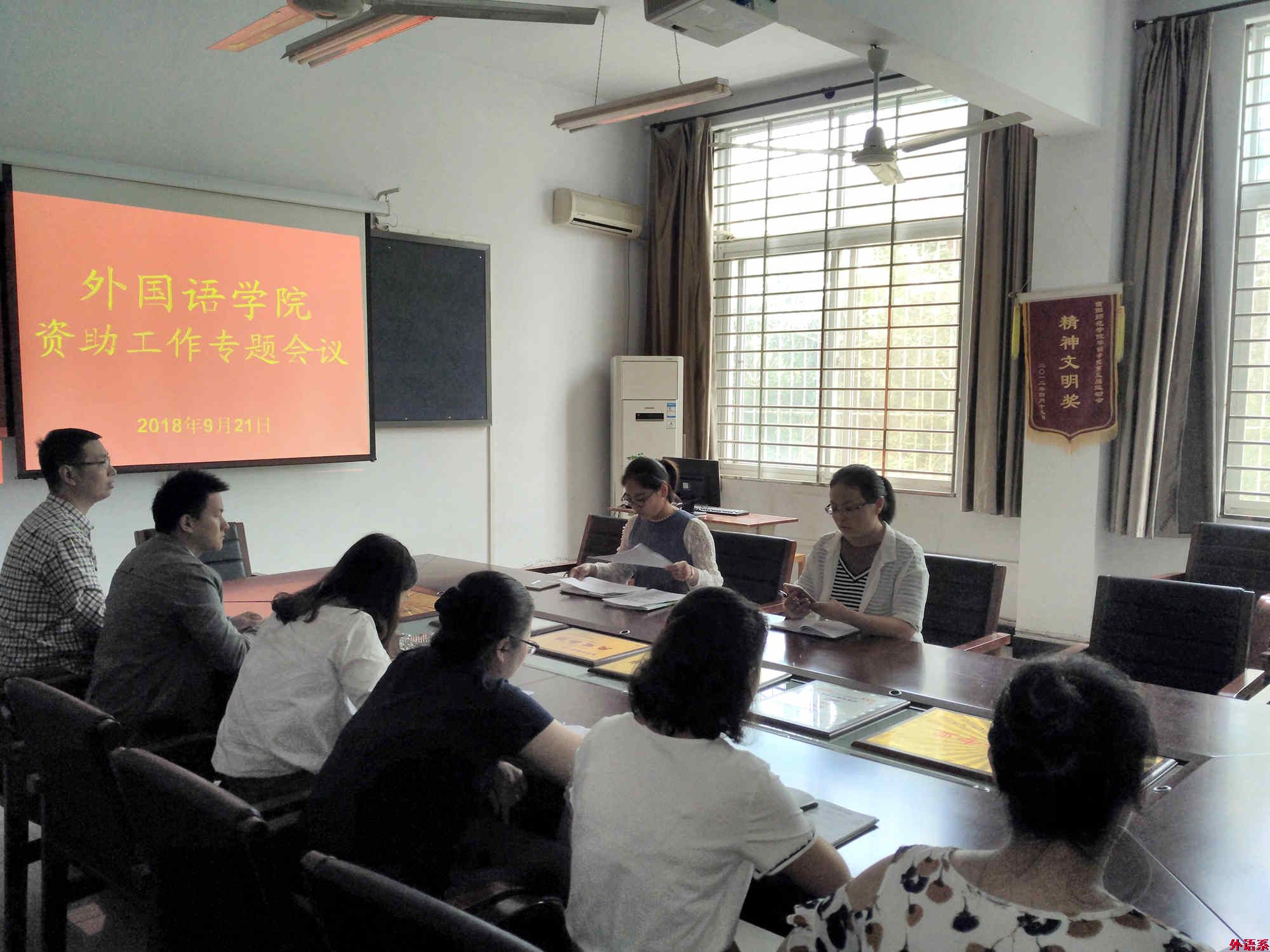 外国语学院召开本学期学生资助工作暨学生党员发展工作会议