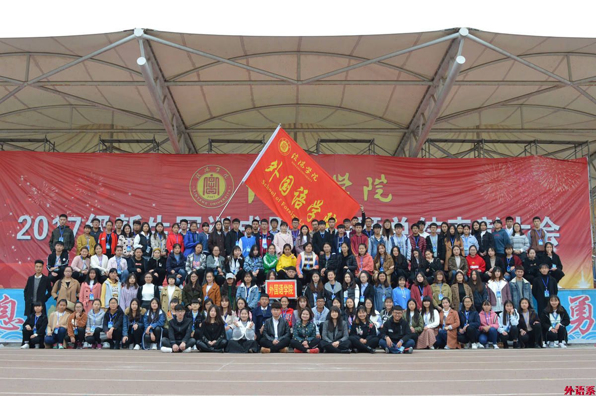 【献礼十九大】我运动、我健康、我快乐——外国语学院成功举办2017年趣味运动会