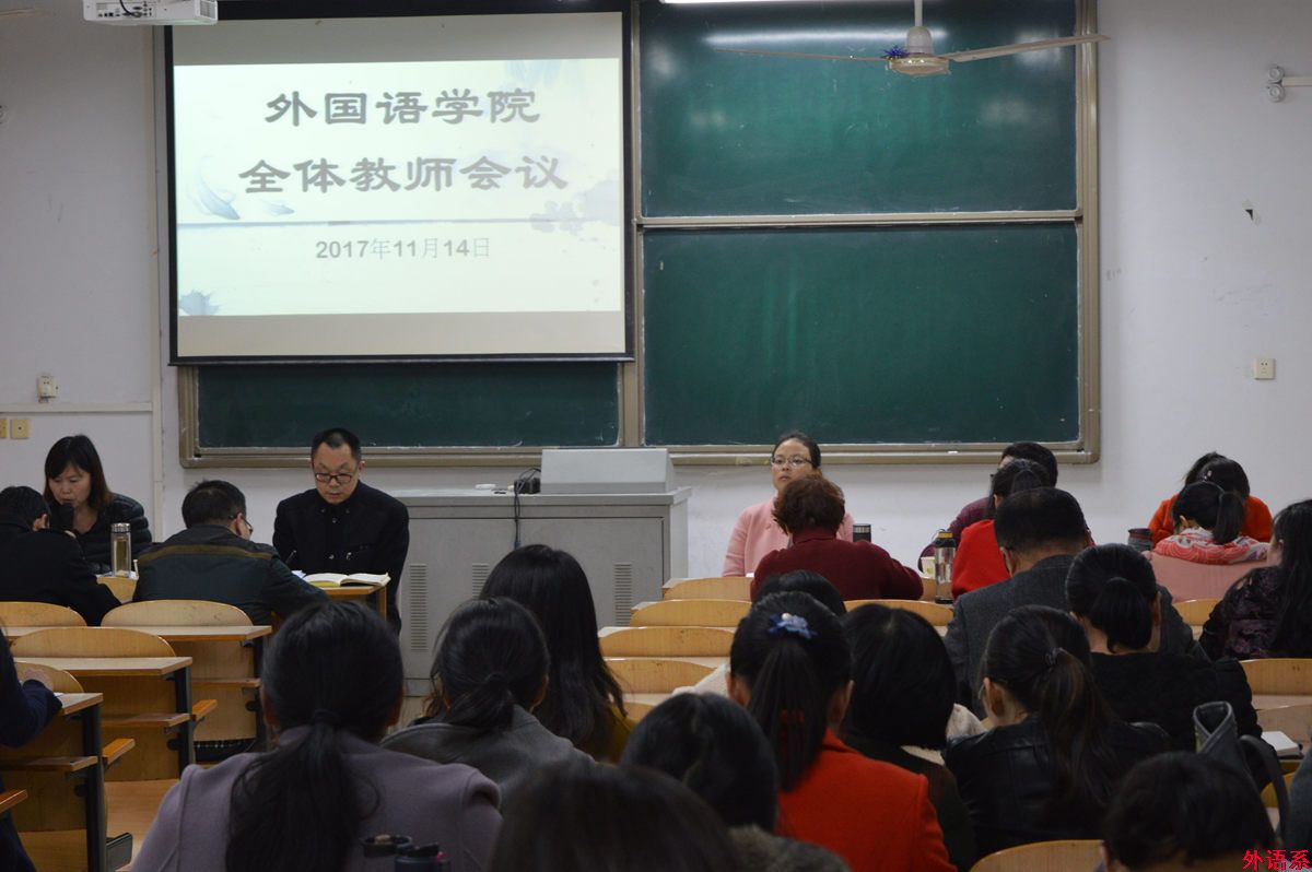 外国语学院召开全体教师会议
