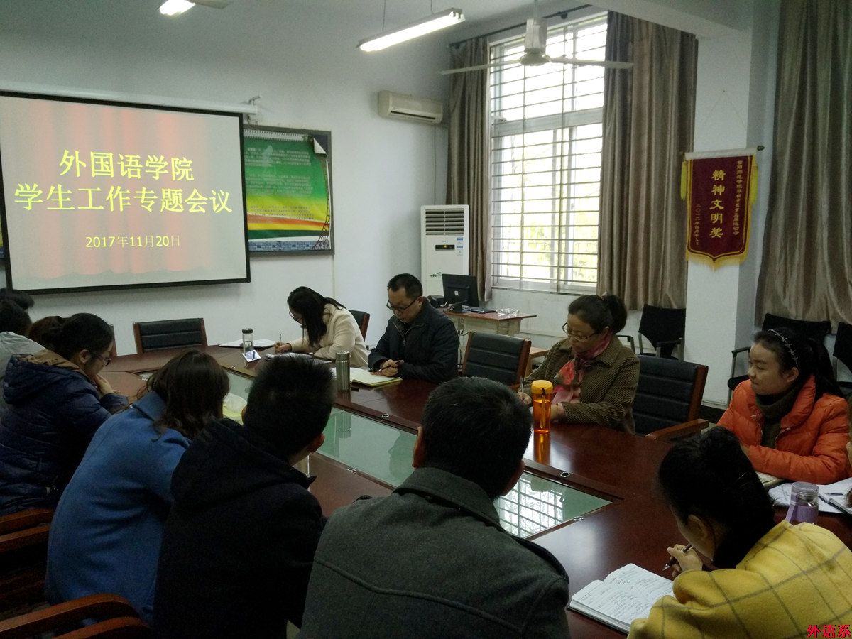 外国语学院召开学生工作专题会议