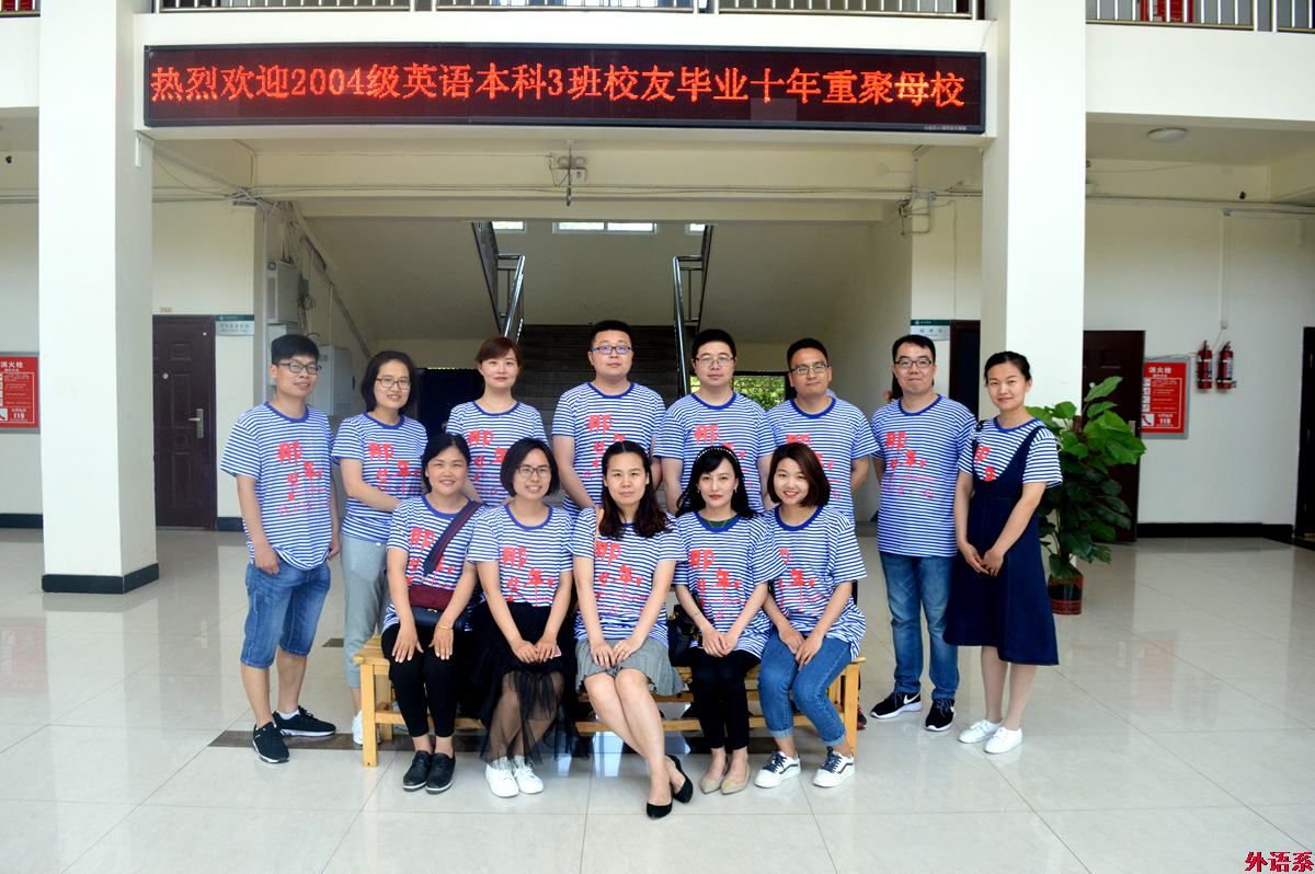 外国语学院2008届英语本科学生毕业十年重聚母校