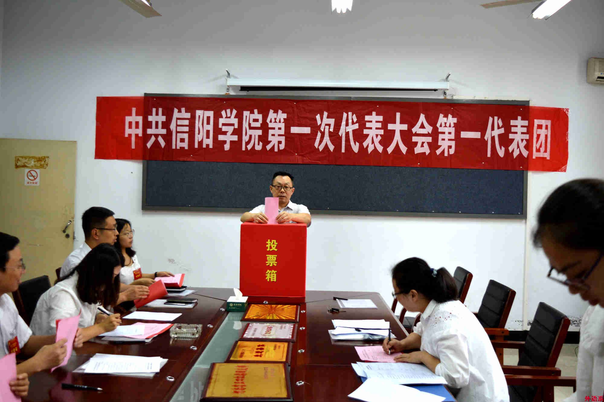 中共信阳学院第一次代表大会第一代表团第一代表团召开分团第二次会议