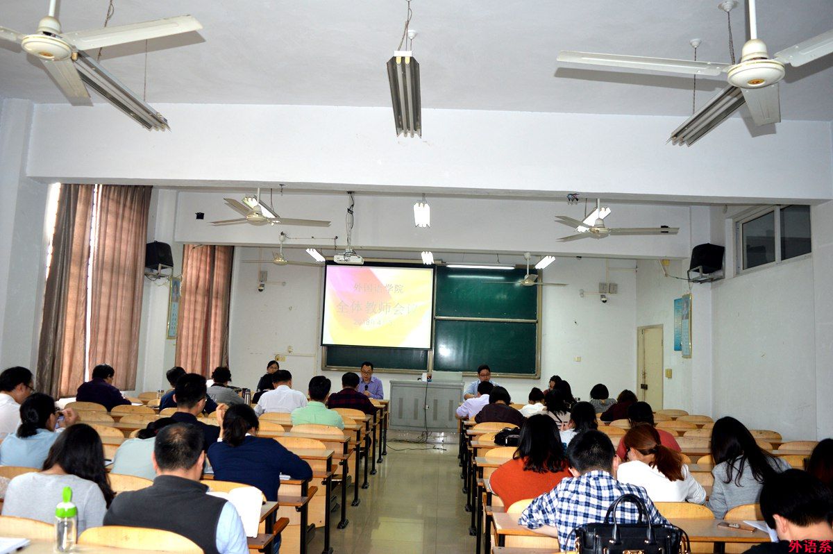 外国语学院召开全体教师会议