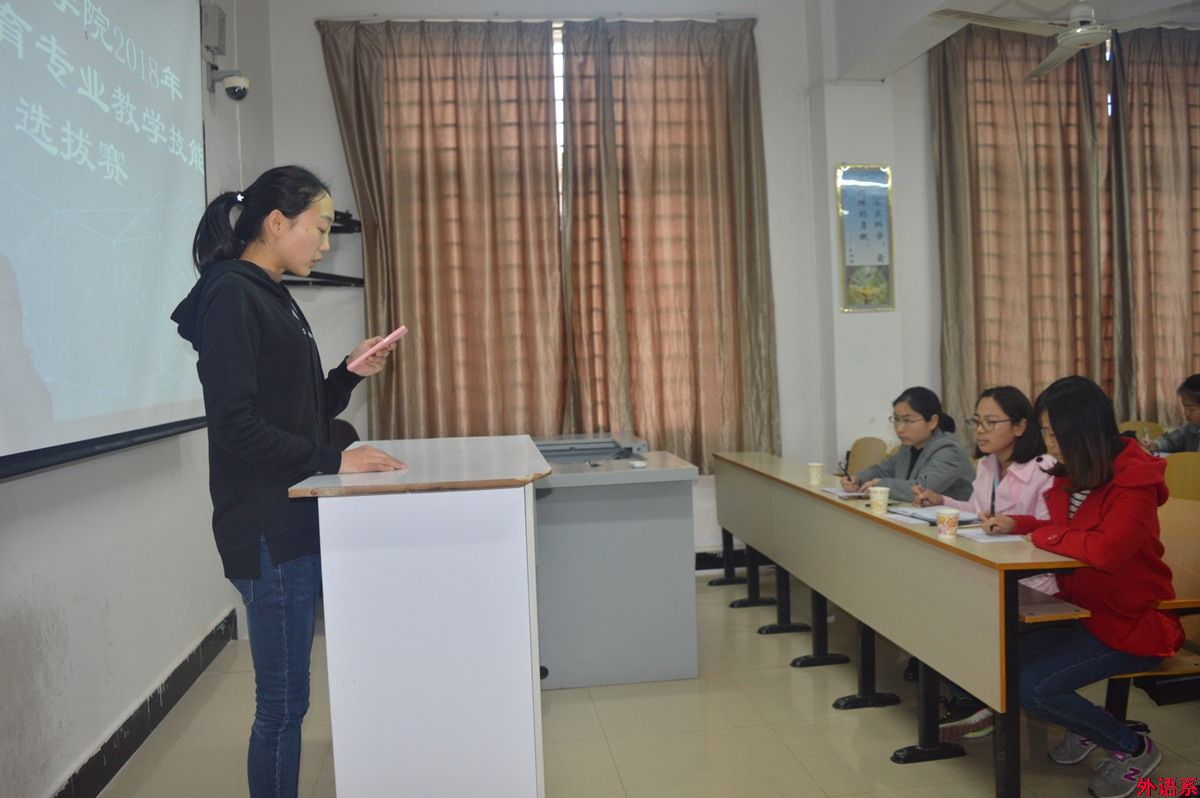 外国语学院举办2018年师范教育专业教育技能选拔赛