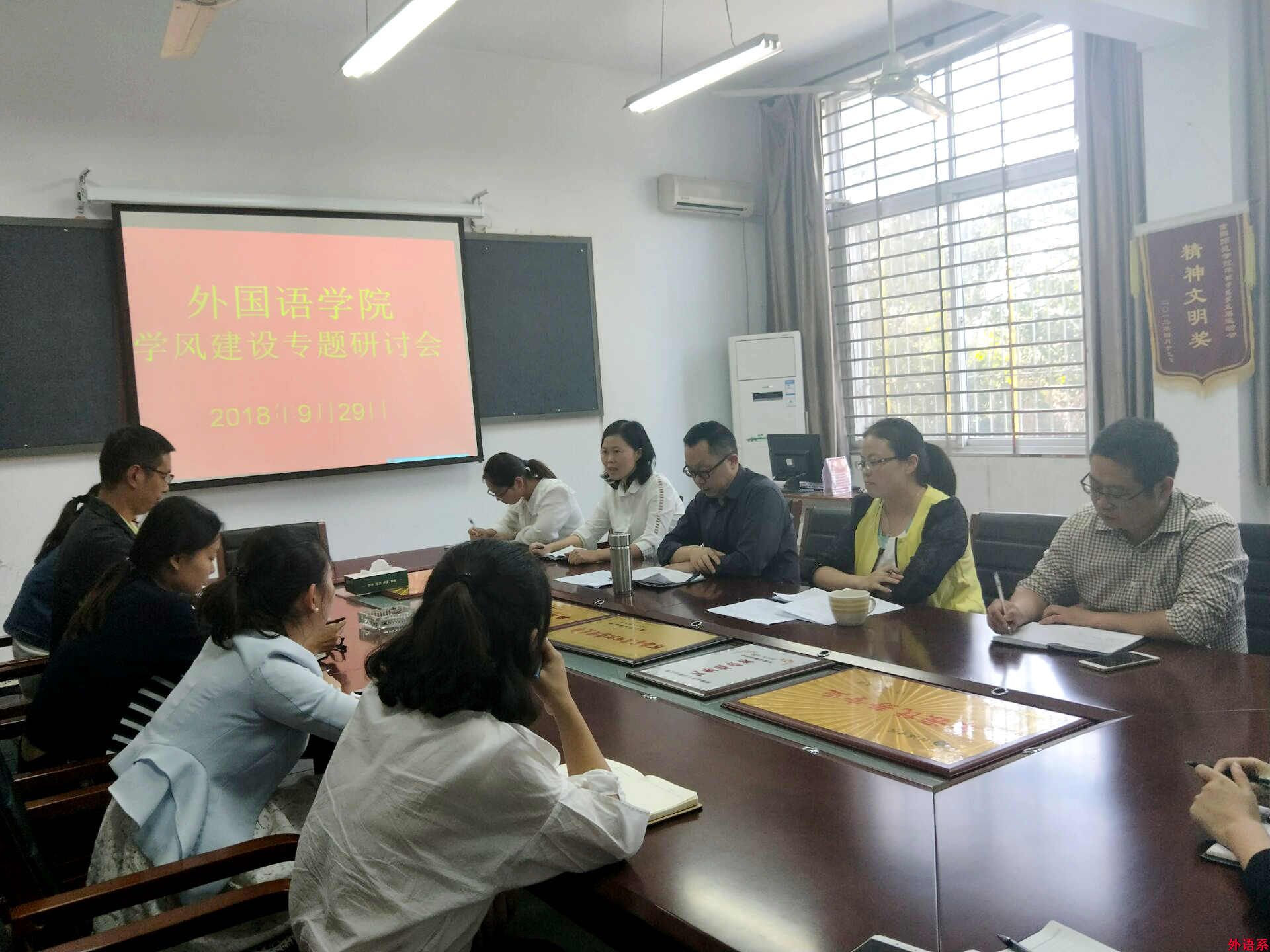 外国语学院召开九月学生工作暨新学期学风建设研讨会