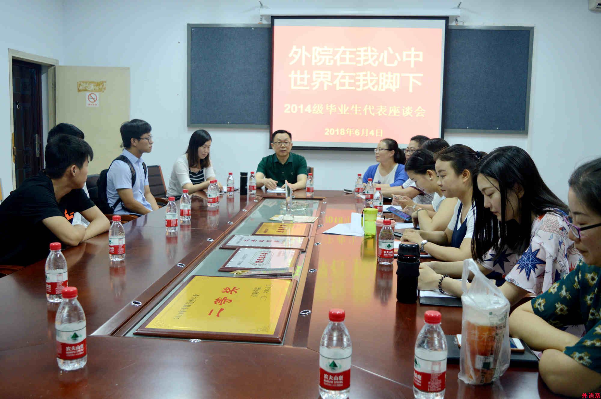 外国语学院召开“外院在我心中，世界在我脚下”2014级毕业生座谈会
