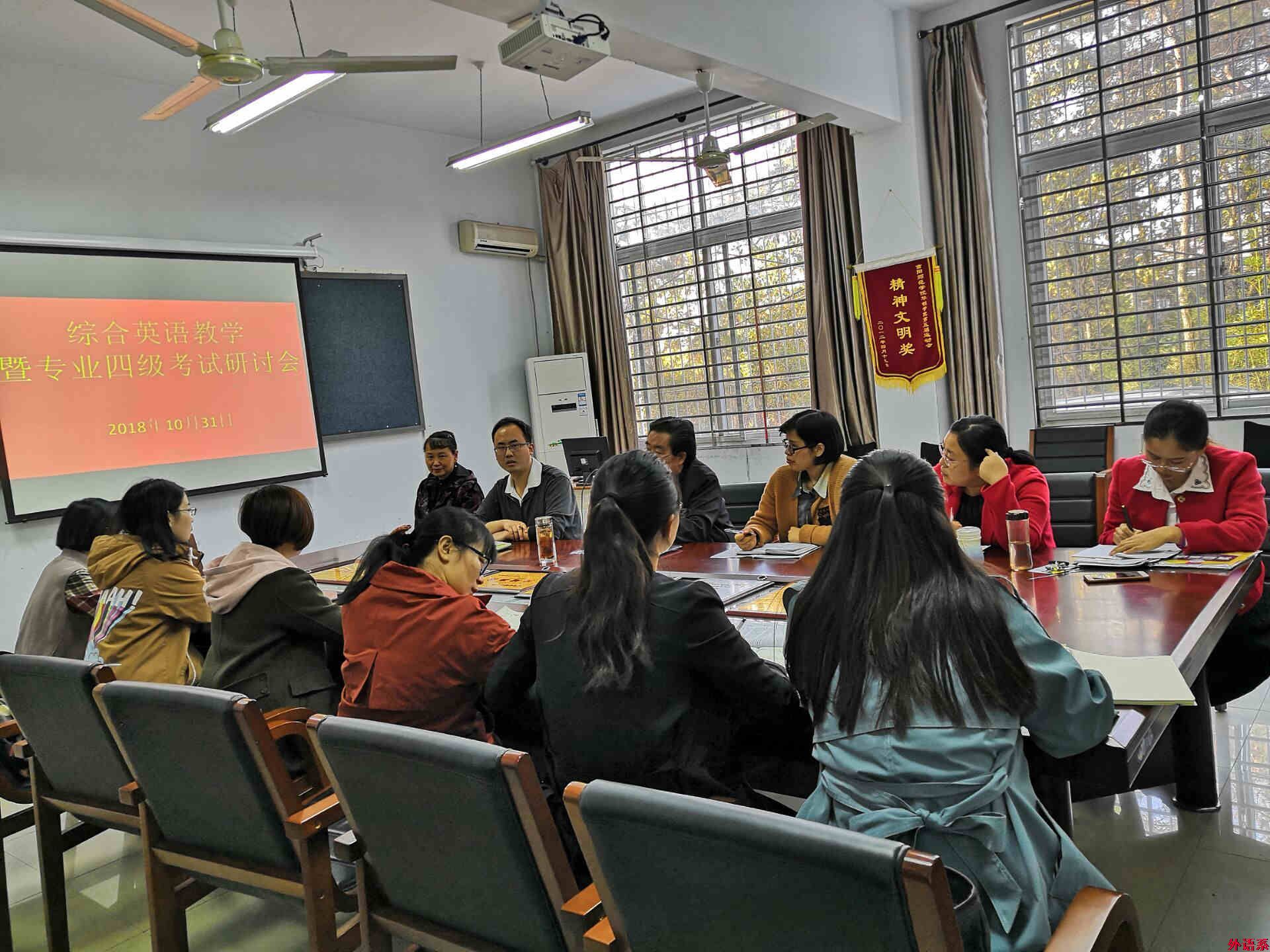 外国语学院综合英语教研室召开综合英语教学暨英语专业四级考试研讨会