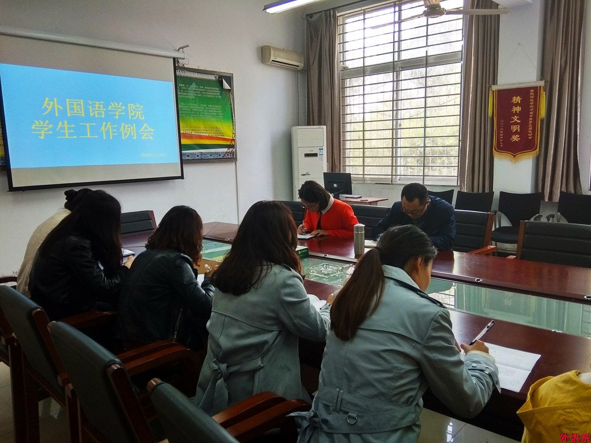 外国语学院召开学生工作例会