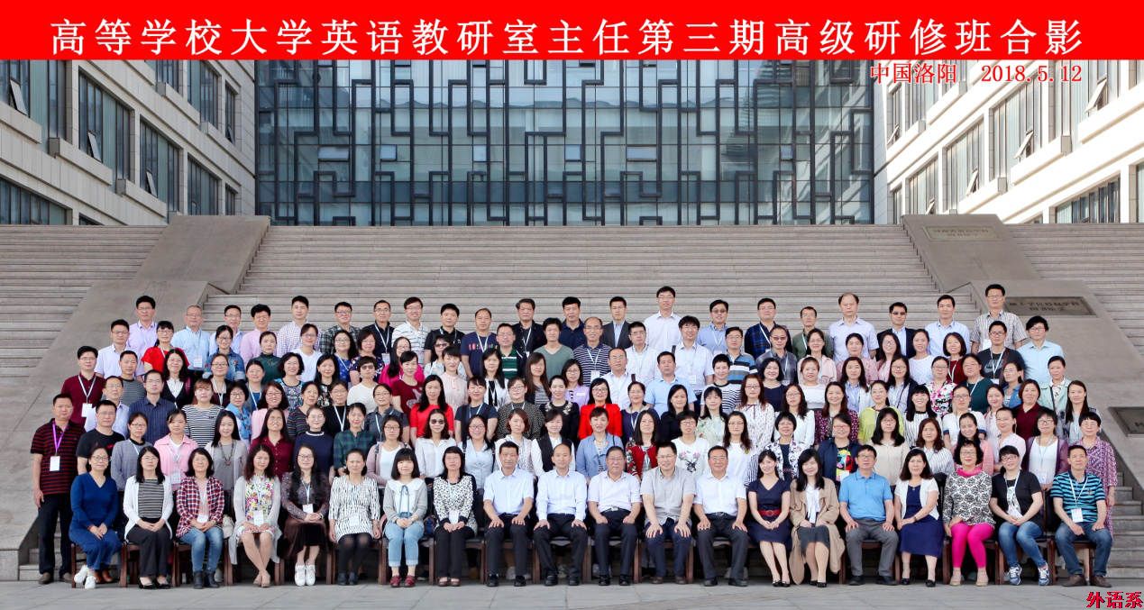 大学外语教学部教师参加“高等学校大学英语教研室主任第三期高级研修班”