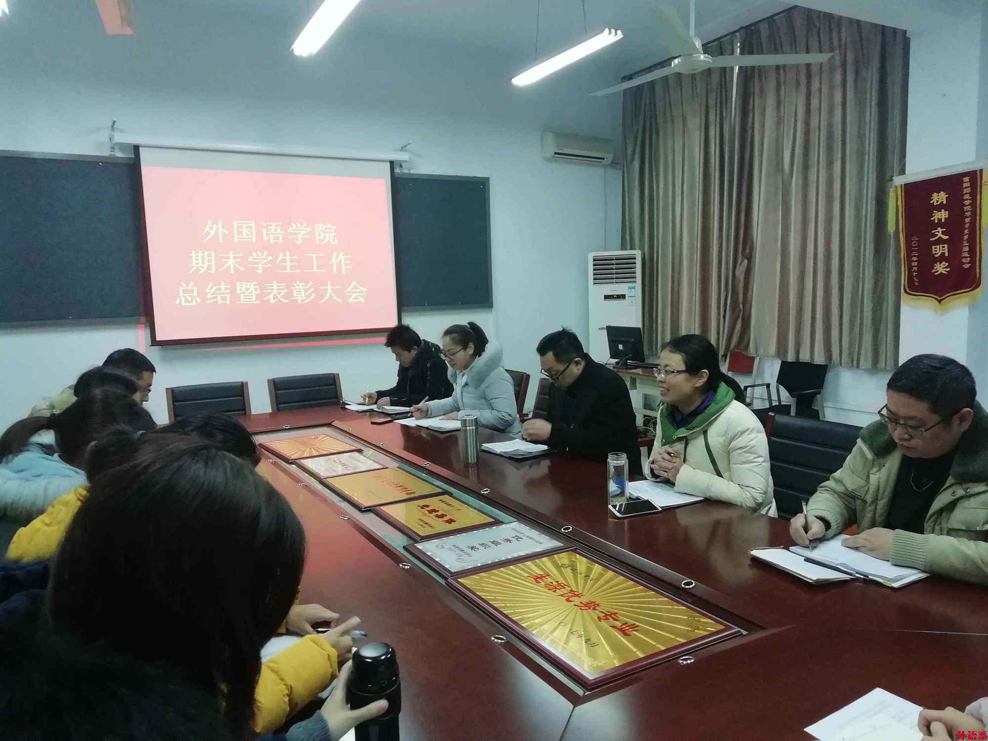 外国语学院学生工作总结暨表彰大会