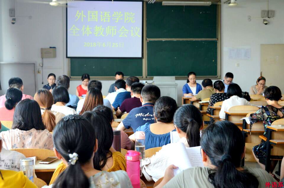 外国语学院召开全体教师会议
