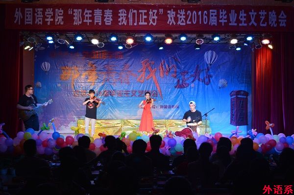 外国语学院举行“那年青春 我们正好”欢送2016届毕业生文艺晚会