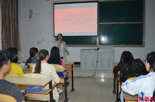 【两学一做】外国语学院学生党支部召开党员大会暨《中国共产党章程》专题学习会