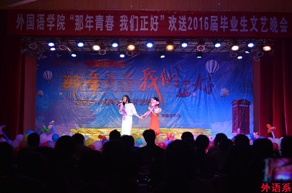 外国语学院举行“那年青春 我们正好”欢送2016届毕业生文艺晚会