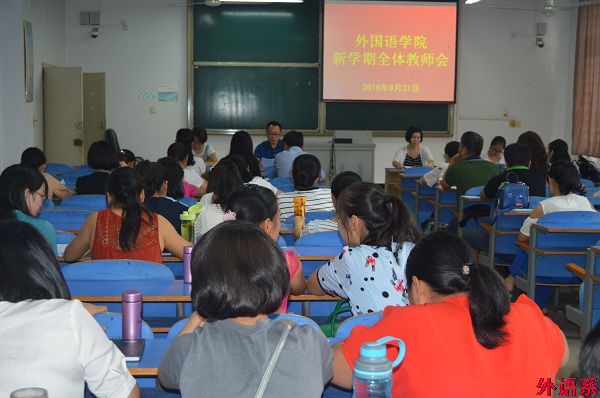 外国语学院召开2016-2017学年学期全体教师会议