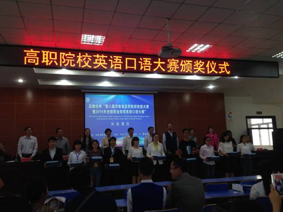 我院学子在2015年全国职业院校英语口语大赛河南赛区中获佳绩