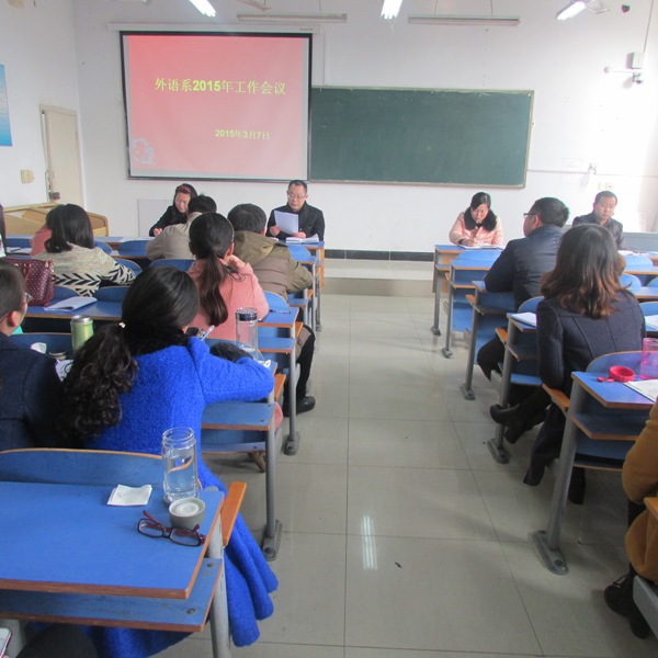 外语系召开新学期工作会议