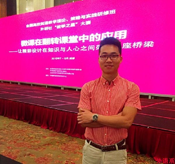 外国语学院教师参加“全国高校英语教学研究与教学发展系列研修班”