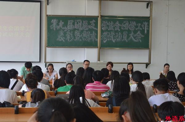 外国语学院召开期末团学工作表彰暨考纪及暑期安全教育大会