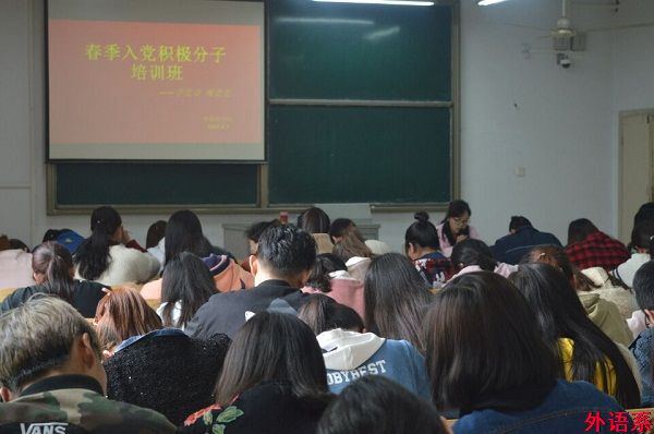 外国语学院本期入党积极分子培训开班典礼顺利举行