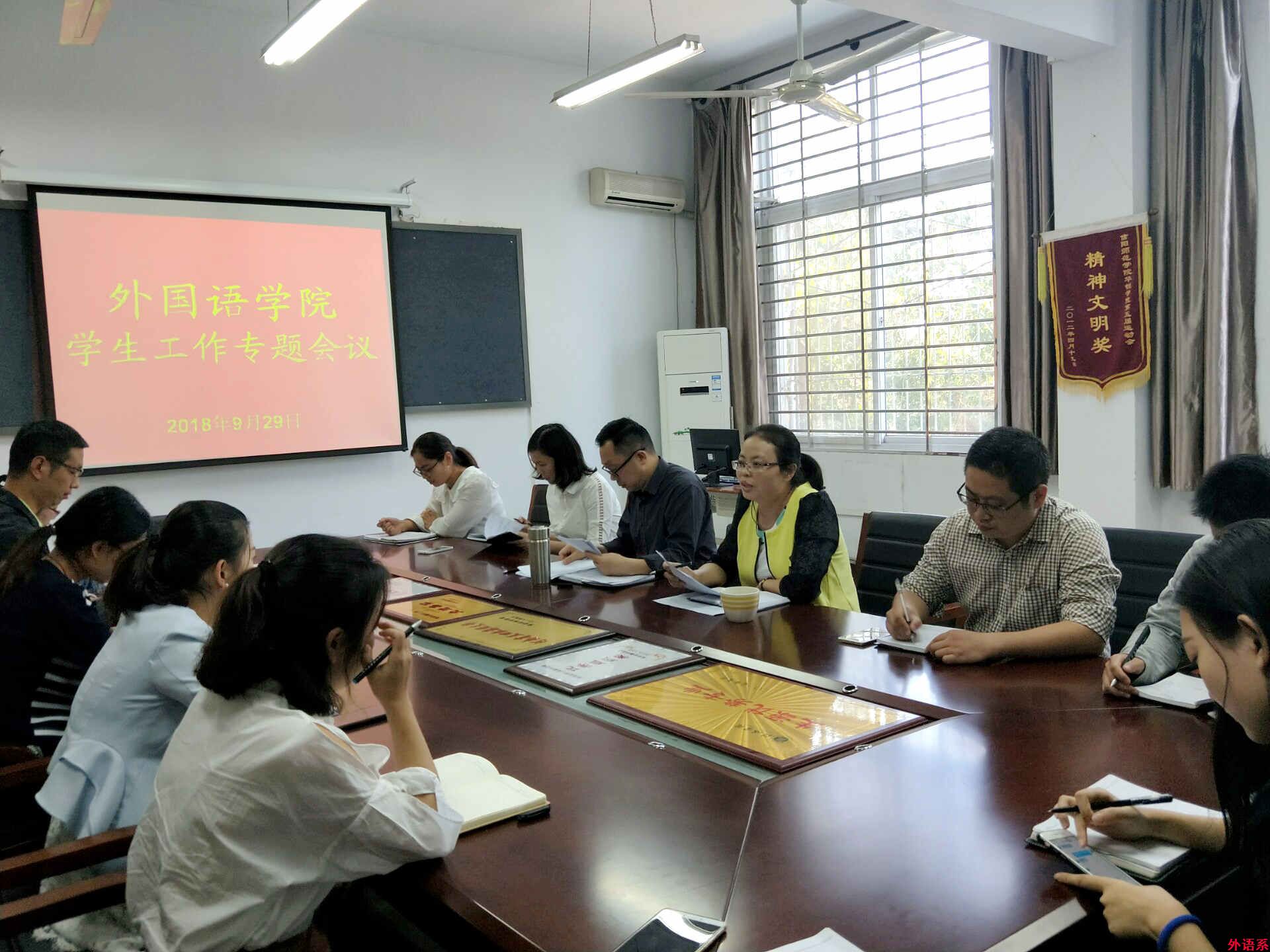 外国语学院召开九月学生工作暨新学期学风建设研讨会