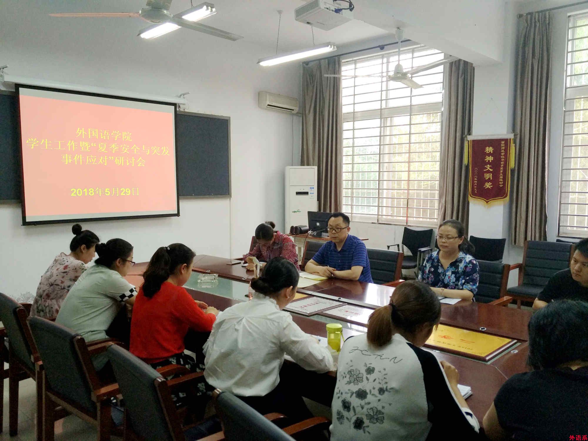 外国语学院召开学生工作暨“夏季安全与突发事件应对”工作研讨会