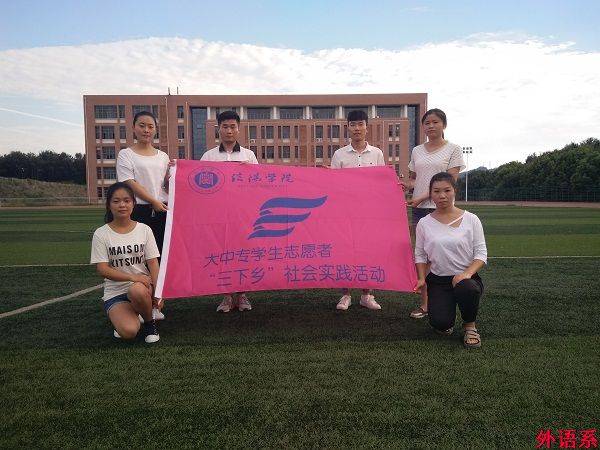 外国语学院暑期文化科技卫生“三下乡”社会实践活动圆满结束