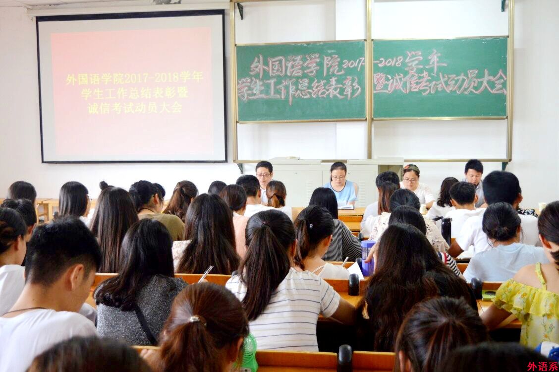 外国语学院召开2017-2018学年学生工作总结表彰暨诚信考试动员大会