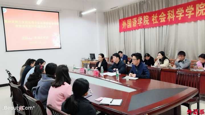 外国语学院、社会科学学院联合举办第二期辅导员工作论坛