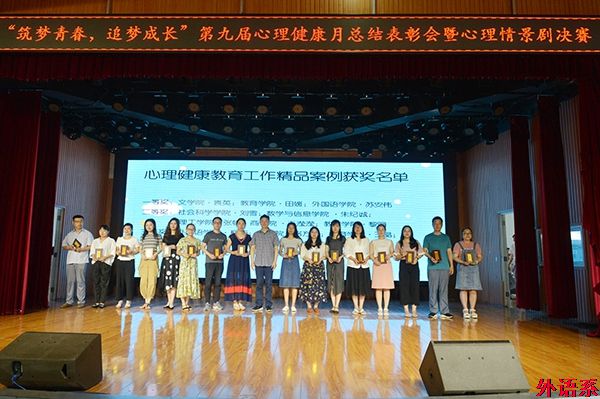 外国语学院在第九届5.25心理健康月系列活动中取得优异成绩