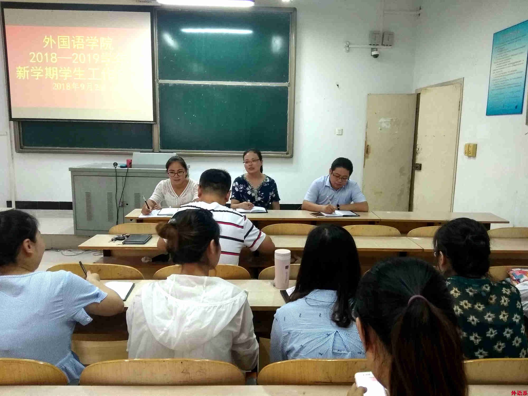 外国语学院召开2018—2019学年新学期学生工作会议