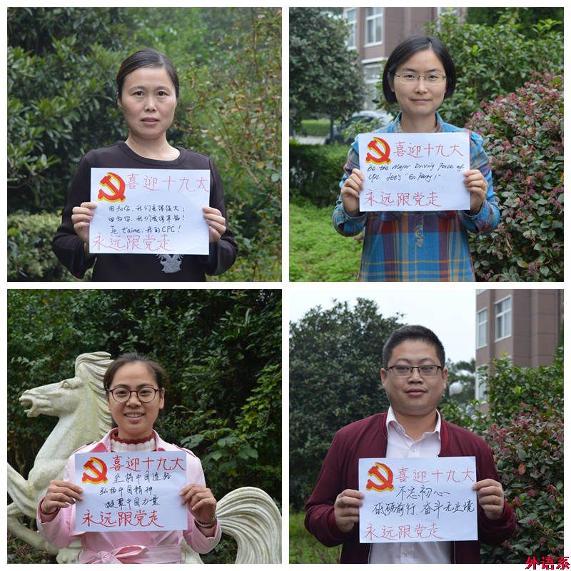 “祝福十九大，和党说说心里话”——外国语学院师生喜迎党的十九大