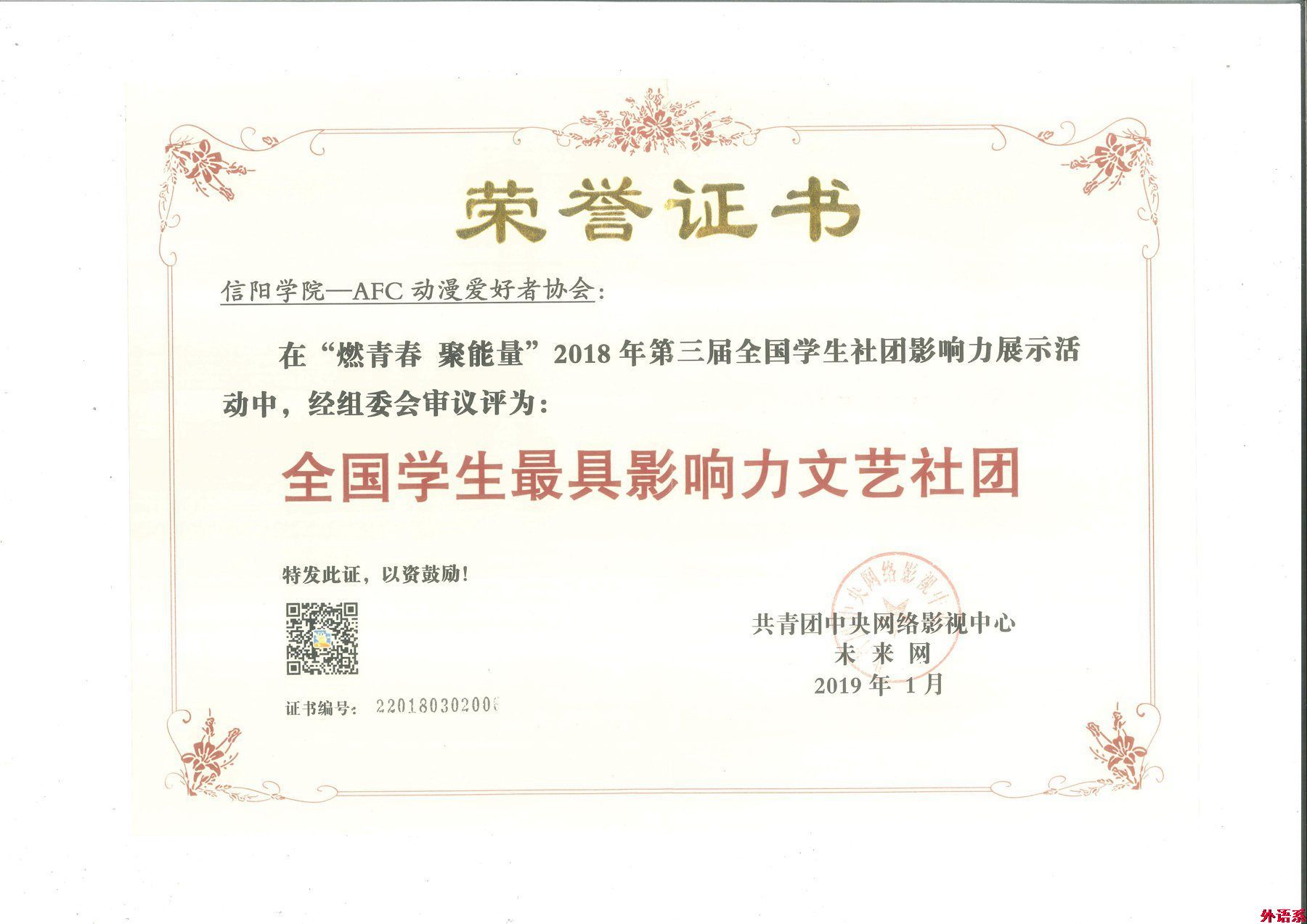 外国语学院在2018年第三届全国学生社团影响力展示活动中荣获多个奖项