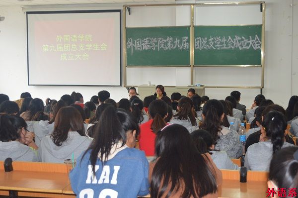 外国语学院召开第九届团总支学生会成立大会
