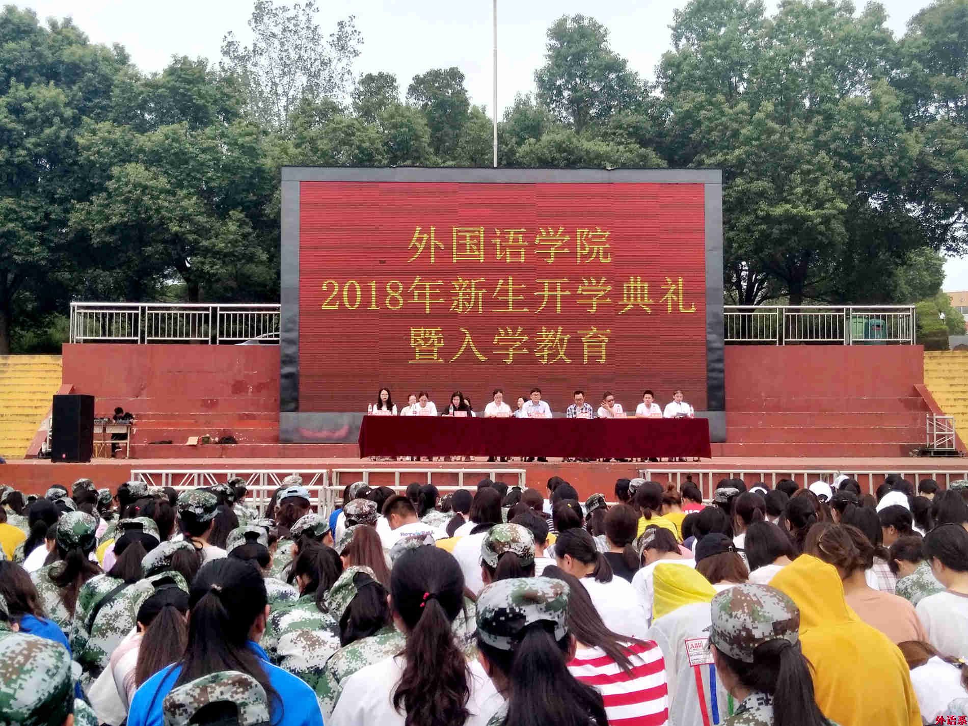 外国语学院召开2018级新生开学典礼暨入学教育大会