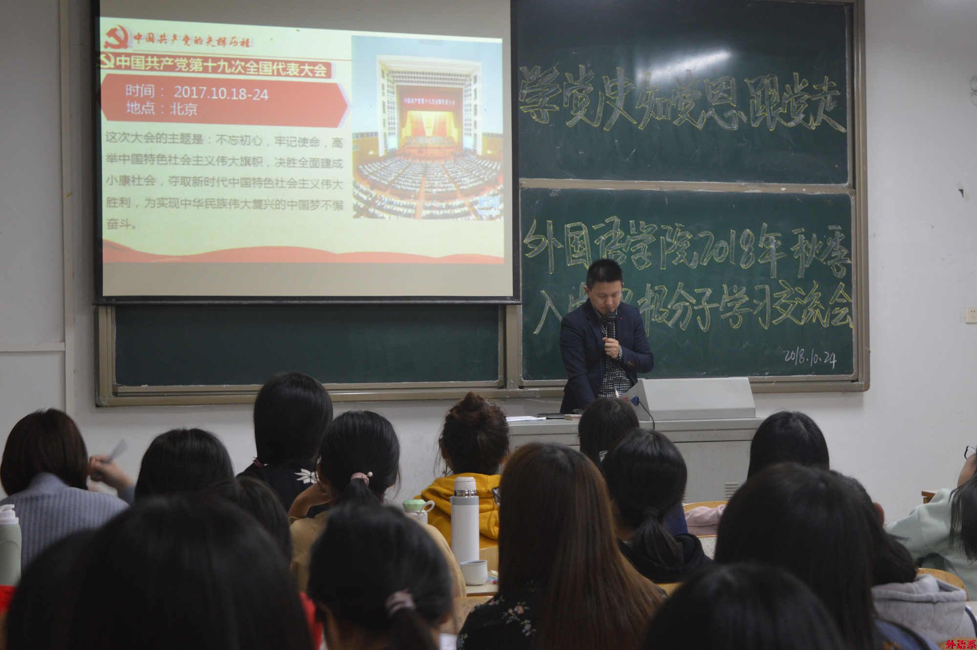 “党的创新理论万场宣讲进基层”---外国语学院召开2018年秋季入党积极分子“学党史、知党恩、跟党走”学习交流会