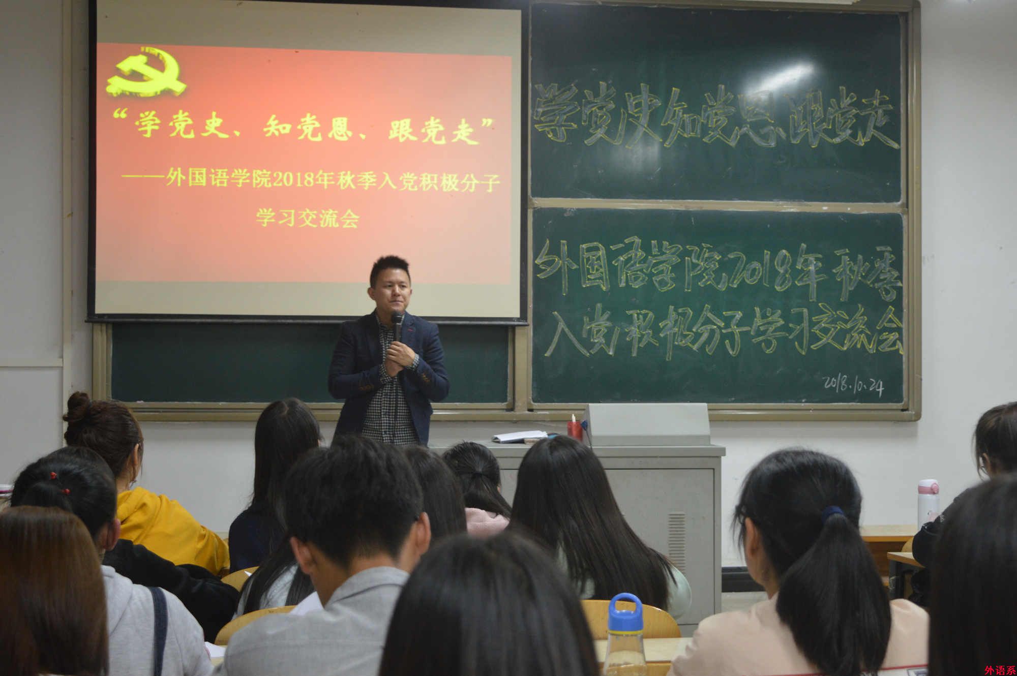 “党的创新理论万场宣讲进基层”---外国语学院召开2018年秋季入党积极分子“学党史、知党恩、跟党走”学习交流会