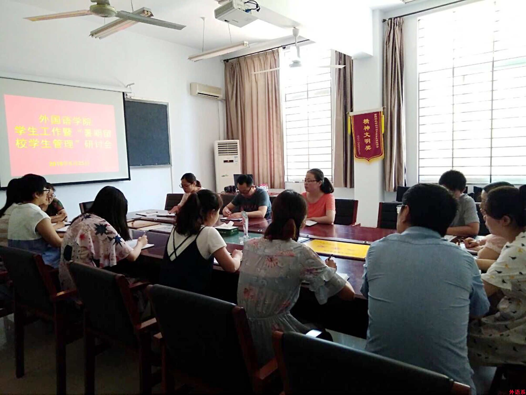 外国语学院学生工作暨“暑期留校学生管理”研讨会