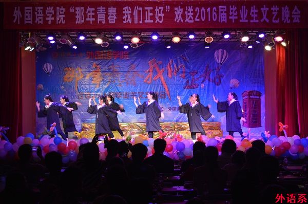 外国语学院举行“那年青春 我们正好”欢送2016届毕业生文艺晚会